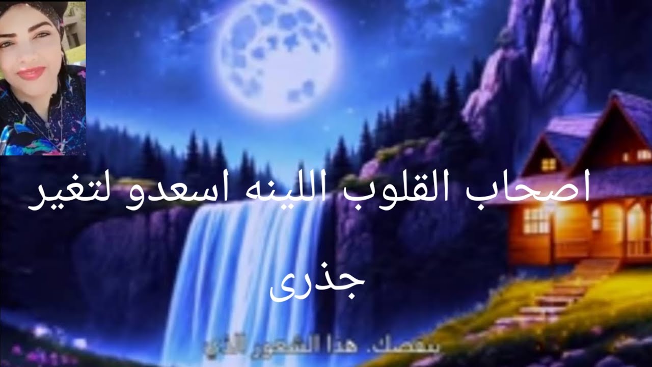 اصحاب القلوب اللينه استعدو لتغير جذرى 