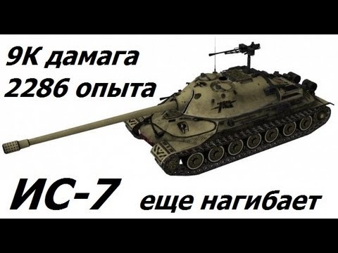 ИС-7 и как на нем играть. Игра от брони.