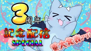 【３周年記念】6時間にわたる大暴走配信！【重大発表アリ】