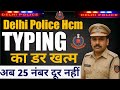 Delhi Police hcm typing test details | dp hcm typing full marks | delhi police HCM TYPING kaise kare