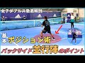 女子ダブルス 並行陣導入 基本ポジション術 バックサイド並行陣のポイント