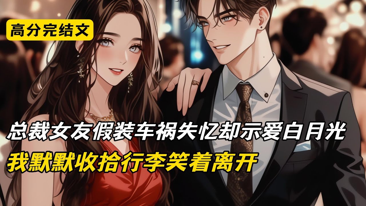 总裁女友假装车祸失忆却示爱白月光，我默默收拾行李笑着离开#完结文 #短篇小说 #二次元#爽文#柳如烟