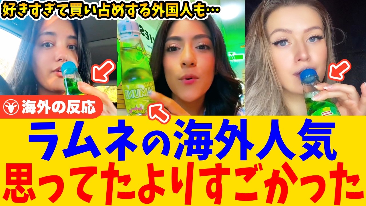 【海外の反応】ラムネの海外人気が想像以上！売り切れ続出で店頭から無くなっている現地スーパーも…