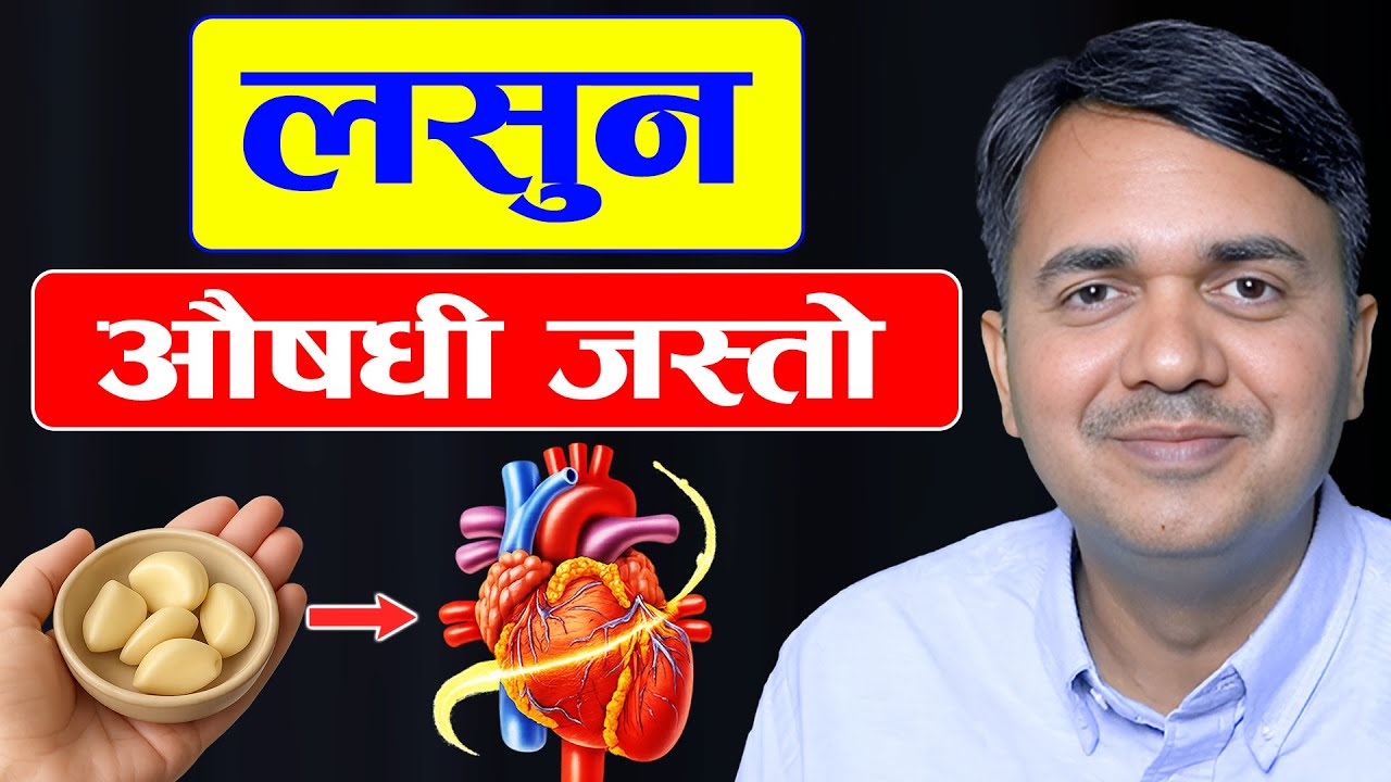 लसुनको गजबका फाइदा । खाने सही तरिका । कसको लागि उत्तम। Health Benefits of Garlic | Dr. Om Murti Anil