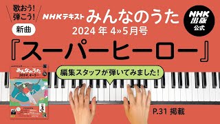 新曲『スーパーヒーロー』みんなのうた編集スタッフが弾いてみた！4≫5月号掲載曲