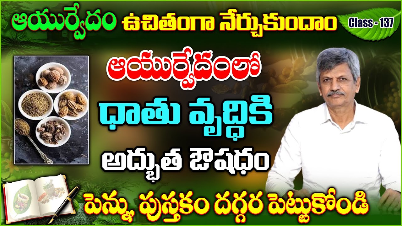Learn Ayurveda | Free Classes 137 | Ayurvedic medicine | Dhatu Vruddhi | Part - 2 | B Anjaneya Raju