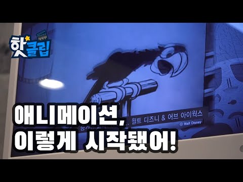 초창기 애니메이션은 어떻게 만들었을까? [핫클립] / YTN 사이언스