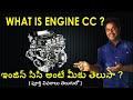 What is Engine CC | ఇంజిన్ సిసి అంటే ఏమిటి | IC Engines | Engine CC Explained | Purushotam Academy