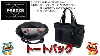 PORTER（ポーター） HEAT（ヒート） トートバッグ 703-07966 ブラック（10）