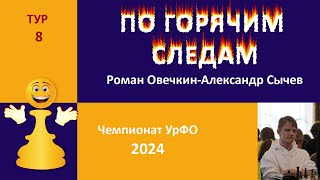 Чемпионат УрФО. 8 тур. Английское начало.