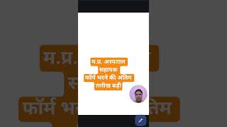 New Update Mp Hospital Assistant Form Last Date | #shorts #esb