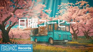 日曜コーヒー【作業用カフェBGM】☕ Spring Blossom Café Jazz & Bossa Nova for Rest & Peace screenshot 3