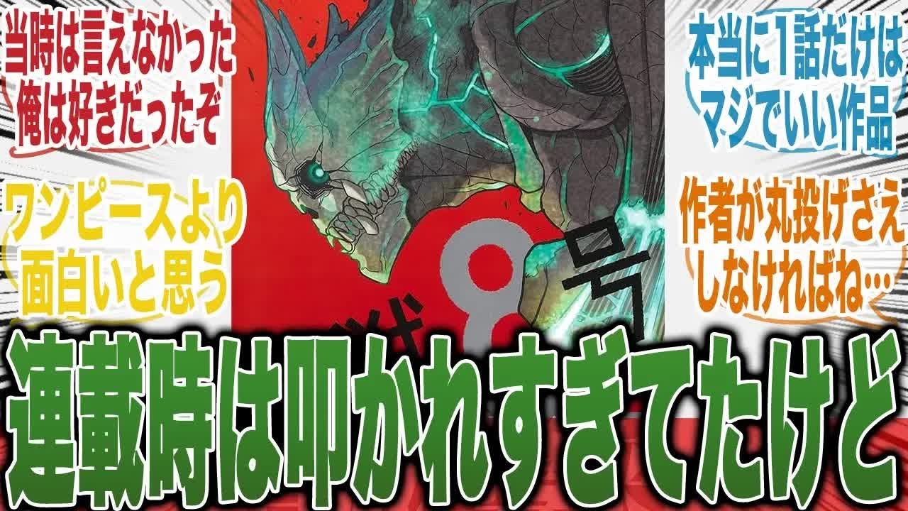 【今だから言うけど】怪獣8号って作品「1話だけよかったって言われてるけど」最後まで面白かったと思うんだ…に対する読者の反応集【怪獣8号】【【打ち切り】【漫画】【最新話】【みんなの反応集】
