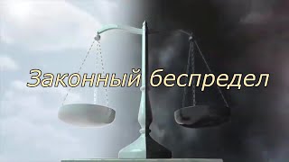 Законный беспредел- документальный фильм | @podolskcinema