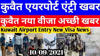 Kuwait Today Airport Entry Big Breaking News | Kuwait Today New Visa Open Good News