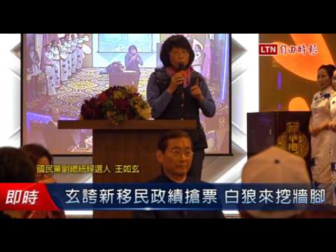 玄誇新移民政績搶票 白狼來挖牆腳 - 玄誇新移民政績搶票 白狼來挖牆腳