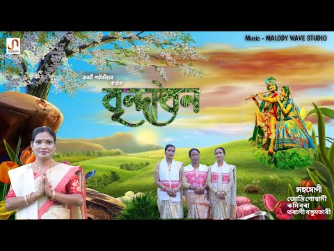 বৃন্দাবন | সুৰ - কথা - কণ্ঠ : কৰবী শ‌ইকীয়া | Partha Priyam [Raaxh Song]