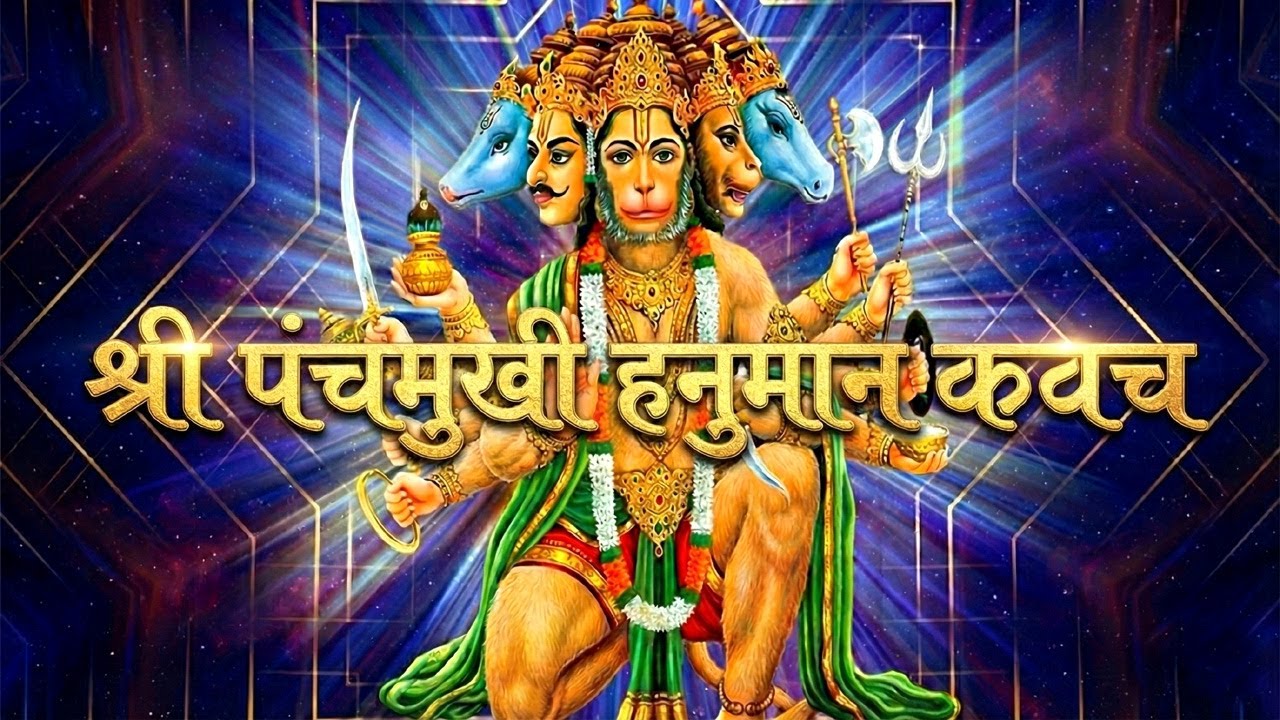 Panchmukhi Hanuman Kavach || पंचमुखी हनुमान कवच ||