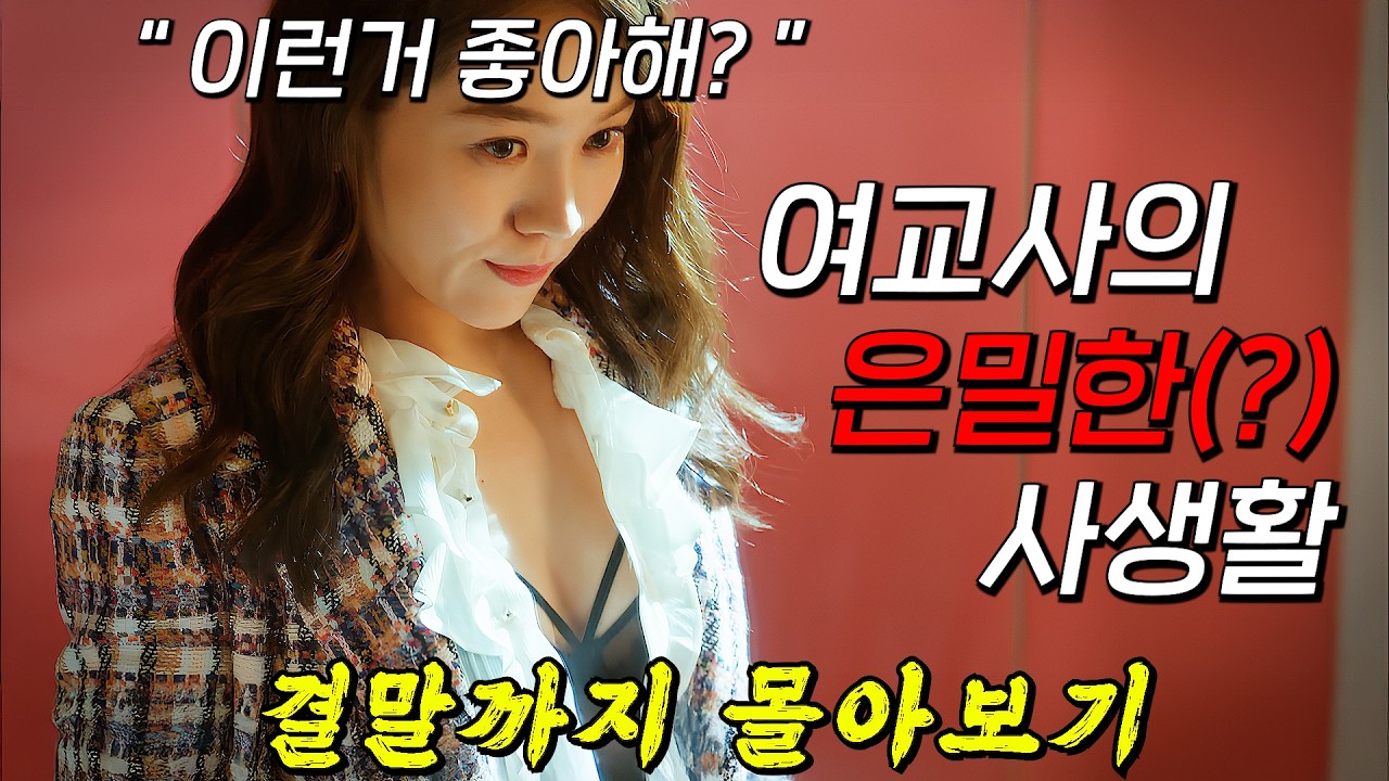 🔥29금 관능 스릴러 주의!!!🔥착실해 보이는 존예 여교사의 숨겨진 일탈!? 결말까지 몰아보기