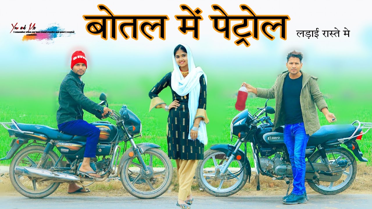बोतल में पेट्रोल  