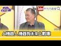 精彩片段》吳崑玉:#中國 人退化了...【年代向錢看】2024.06.04@ChenTalkShow