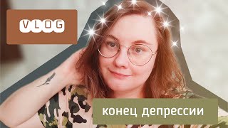 Vlog Октябрь Часть 2 | Депрессия | Конец заточению. Много слов и мало дел. Прихожу в себя