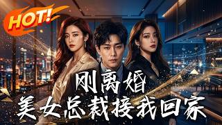🔥刚离婚就被美女总裁强行带走？揭开玉牌秘密，身份惊天逆转！前妻后悔莫及，各路女神疯狂倒追，他该如何抉择！《剛離婚，美女總裁接我回家》#盛世短剧#短剧#AI短剧#逆袭#漫剧