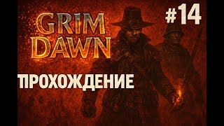 [2K] ФОРТ ИКОН ► GRIM DAWN (2016, PC) ► ПЕРВОЕ ПРОХОЖДЕНИЕ #14 (СОЛДАТ + ПОДРЫВНИК)