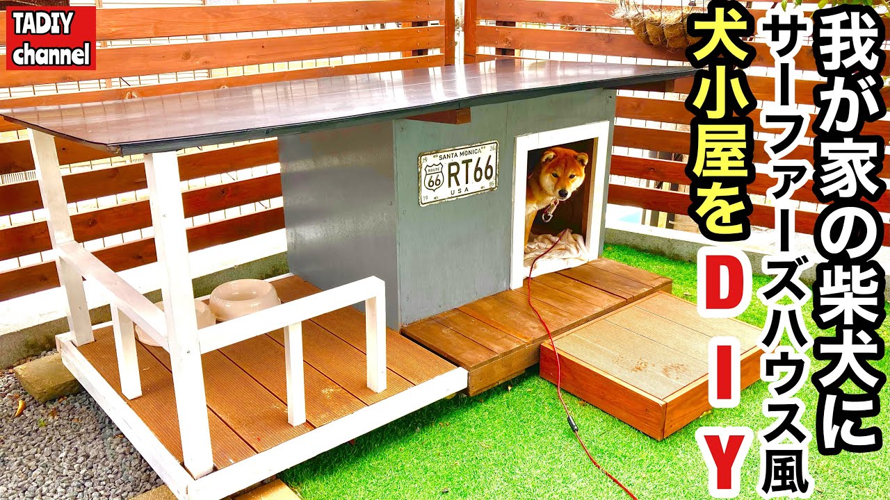 【庭DIY】我が家の柴犬にサーファーズハウス風の犬小屋をDIYしてみた
