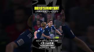 【「イランvs日本」過去対戦をプレイバック】#AFCアジアカップ 準々決勝「イランvs日本」｜2/3(土)20:30(20:00配信開始)#DAZN ライブ配信 #shorts