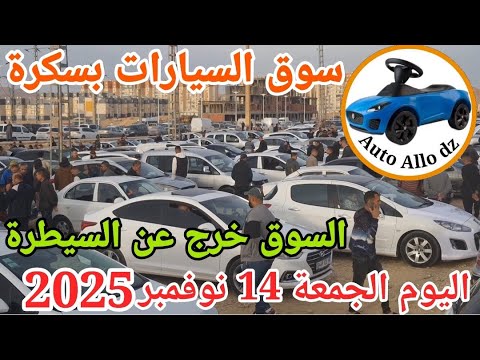 اسعار السيارات في سوق ببسكرة اليوم الجمعة 14 نوفمبر 2025 بسكرة نيوز  