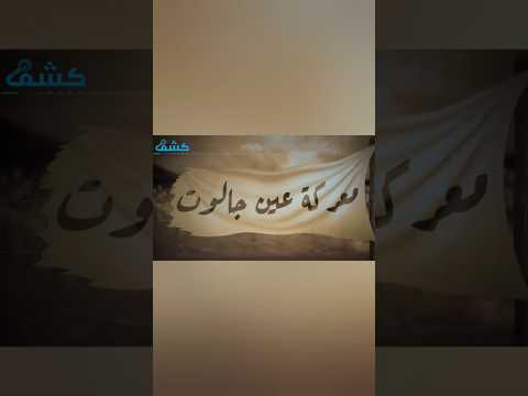 كيف تمكن المسلمون من هزيمة المغول والقضاء على إمبراطوريتهم بفضل معركة عين جالوت