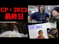 【カメラ】UZUのCP＋2023！出会と再会の楽しいイベントだった！