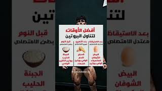 افضل وقت لتناول البروتين   #shorts