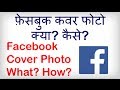 What is a Facebook Cover Photo? How to Change it? Facebook cover photo kaise badle?