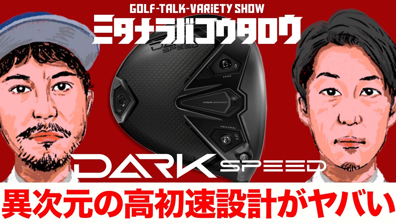 ミタナラバコウタロウ/暗闇超スピードの世界へ誘う！？】最新2024年 