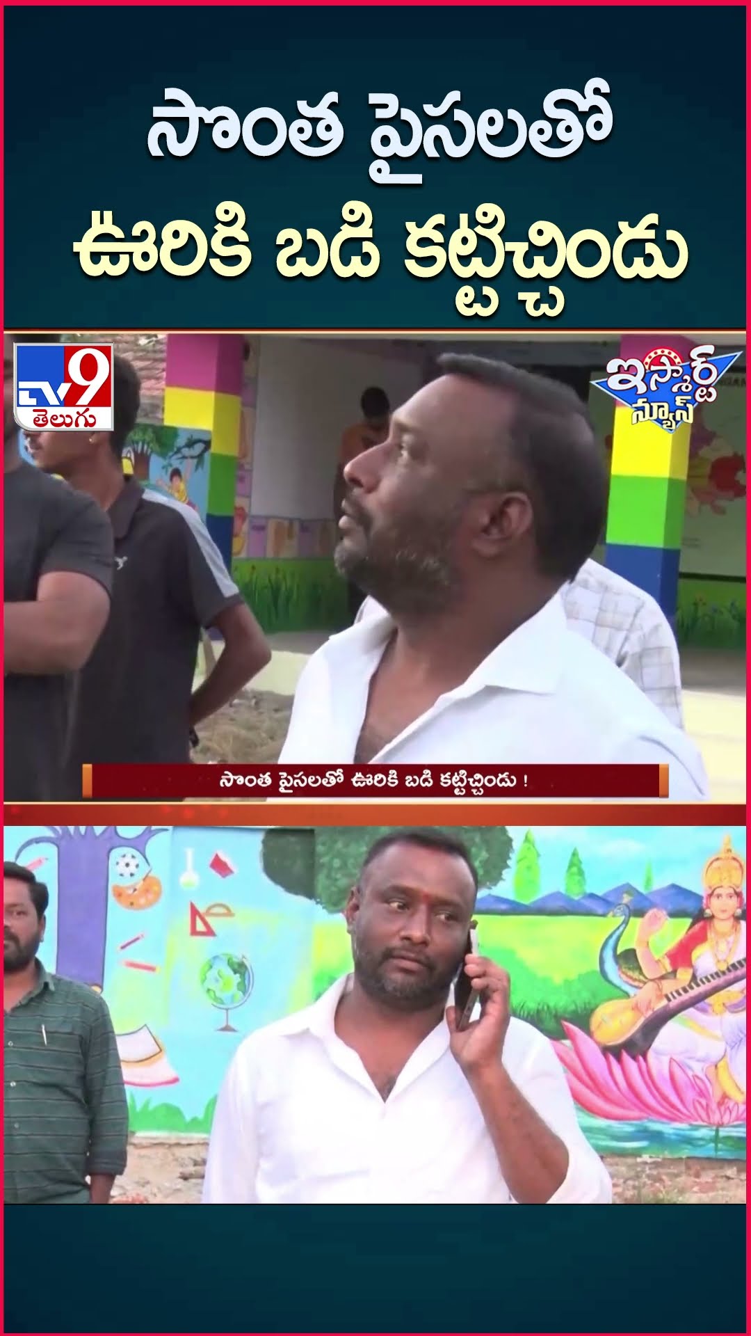 iSmart News : సొంత పైసలతో ఊరికి బడి కట్టిచ్చిండు..! - TV9