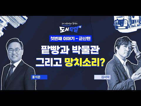 [도시직썰] 1편 <strong>군산</strong>.  김시덕, 홍석준과 떠나는 <strong>군산</strong> <strong>여행</strong>