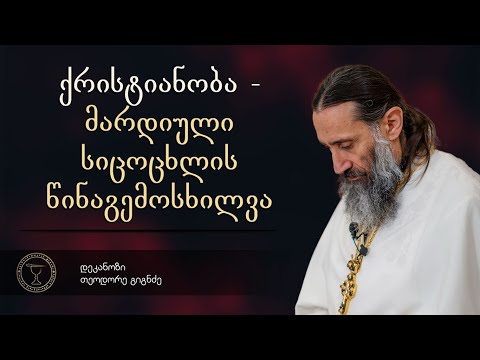 ქრისტიანობა - მარდიული სიცოცხლის წინაგემოსხილვა | ქადაგება 31.07.2025