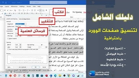 دليلك الشامل لتنسيق الفقرات وإنشاء الأنماط وإدارتها في برنامج الوورد| تنسيق ملف الوورد باحترافية.