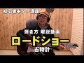 ロードショー 古時計  初心者ギター講座 弾き語り解説 ジェイ☆チャンネル