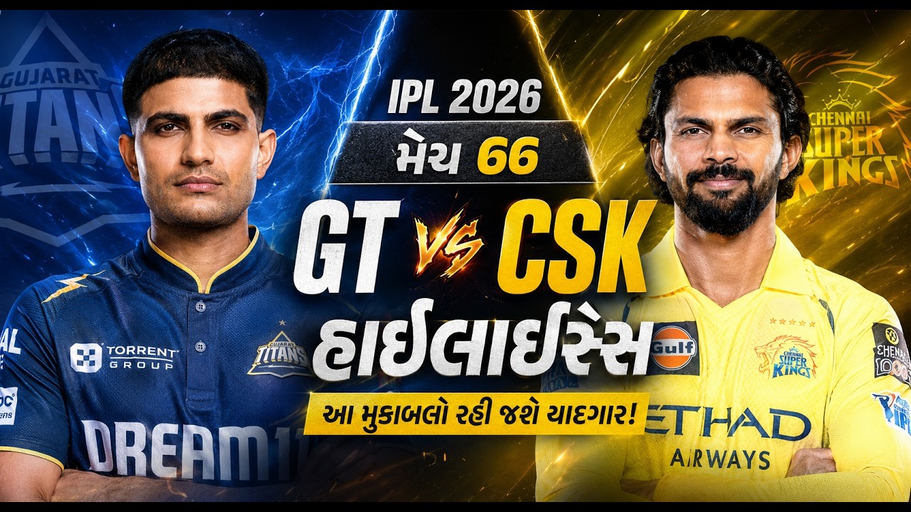 GT vs CSK IPL 2026 Match 66 Highlights: ગુજરાતની ધમાકેદાર જીત! Gill અને Sudharsan ની તોફાની બેટિંગ