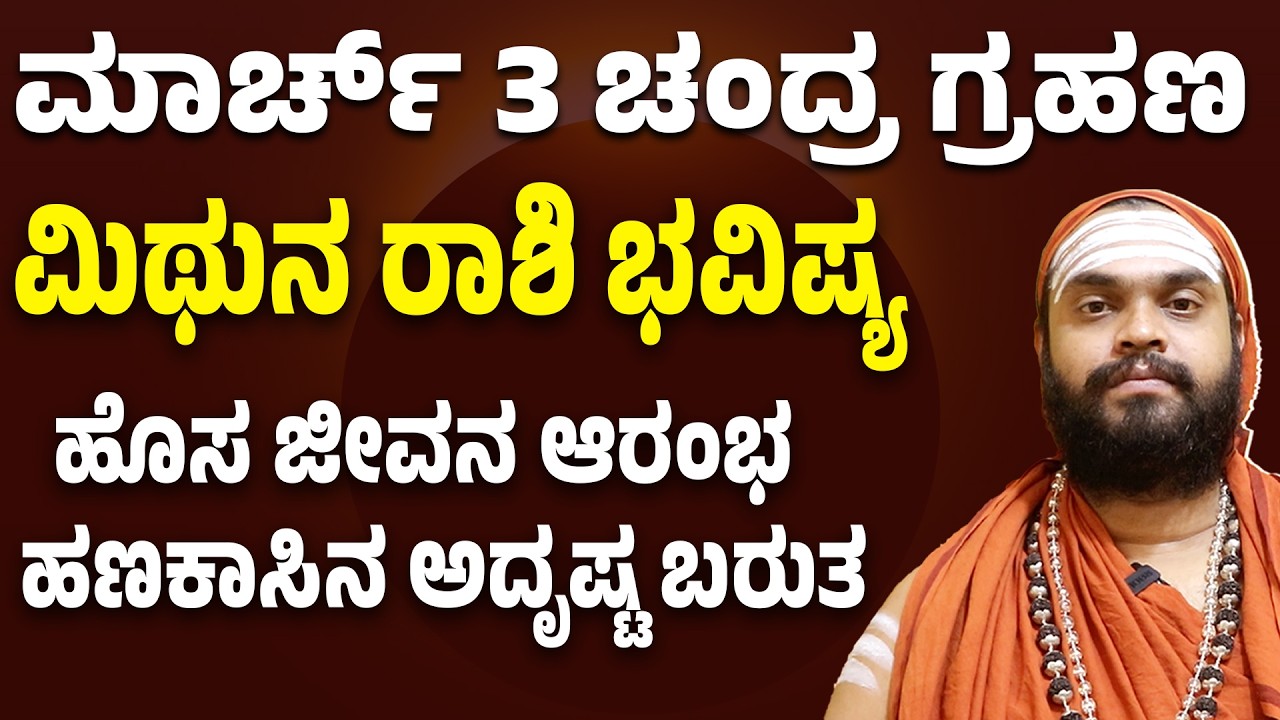 ಮಿಥುನ ರಾಶಿ ಮಾರ್ಚ್ ಭವಿಷ್ಯ | Mithuna Rashi march 2026 Bhavishya | Gemini march Horoscope