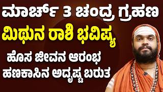 ಮಿಥುನ ರಾಶಿ ಮಾರ್ಚ್ ಭವಿಷ್ಯ | Mithuna Rashi march 2026 Bhavishya | Gemini march Horoscope