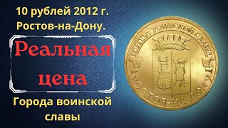 Цена монеты 10 рублей 2012 года. Ростов-на-Дону. Города воинской славы. Разновидности. Россия.