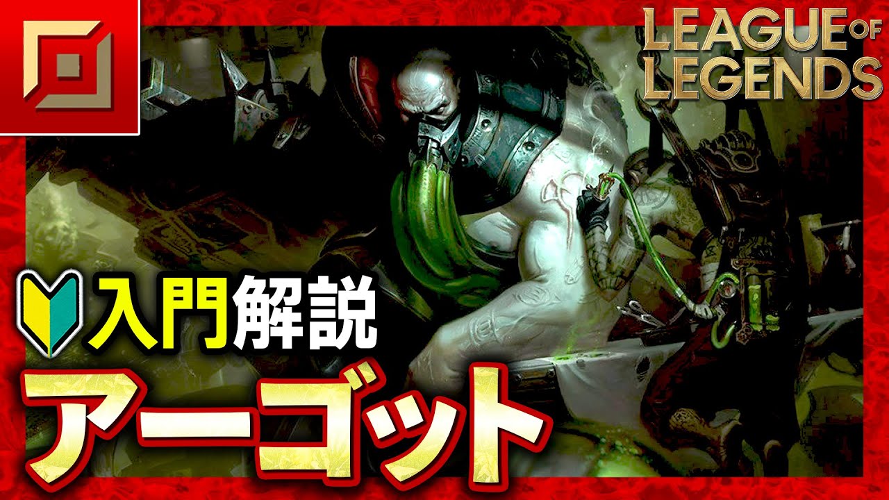 【やさしいLoL解説】このコンボだけ知れば強い！レーン戦が最強格のアーゴット入門解説【League of Legends】