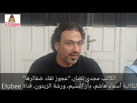 الكاتب مجدي نصار عجوز تفك ضفائرها دار النسيم للكاتبة أسماء هاشم ورشة الزيتون الأدبية قناة 