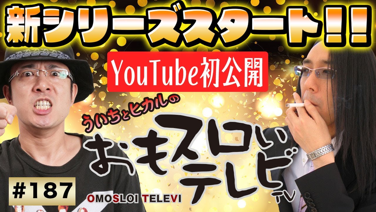 ういちとヒカルのおもスロいTV187】メンバーシップ充実ラインナップで