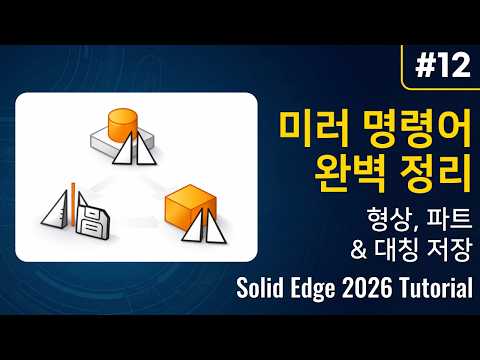 Solid Edge 2026 Tutorial #12 - 미러 명령어 완벽 정리 : 형상, 파트, 대칭 저장