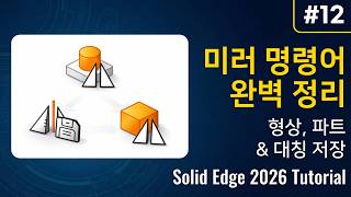 Solid Edge 2026 Tutorial #13 - Mirror Commands: Feature, Part & Save As